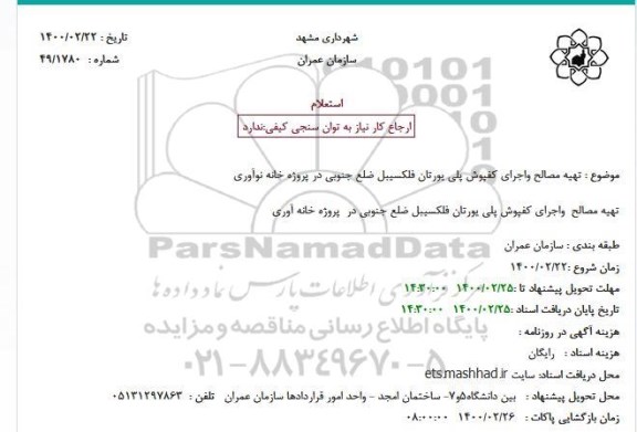 استعلام،  استعلام تهیه مصالح واجرای کفپوش پلی یورتان
