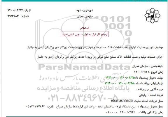 استعلام  اجرای عملیات تولید و نصب قطعات خاک مسلح ضلع شرقی