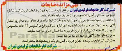 مزایده,  مزایده ضایعات شامل انواع میز، صندلی و ...