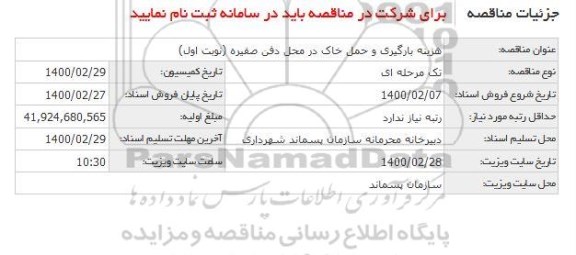 مناقصه هزینه بارگیری و حمل خاک 