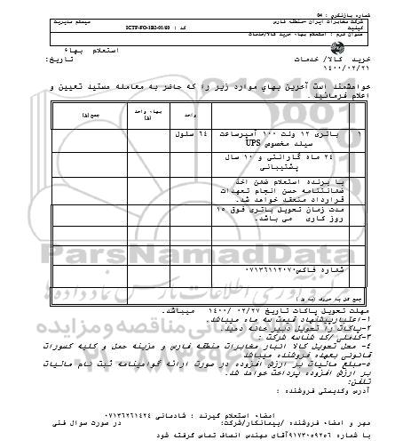 استعلام، استعلام باتری 12 ولت 100 آمپر ساعت سیلد مخصوص UPS