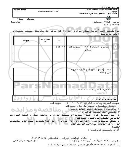استعلام، استعلام باتری استارت 120 آمپر