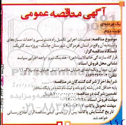 مناقصه ، مناقصه عملیات اجرایی تکمیل راه دسترسی و احداث سازه های- نوبت دوم 
