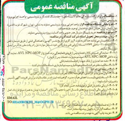 مناقصه عمومی, مناقصه خرید پایپینگ متریال هدر جنوبی واحد آفسایت