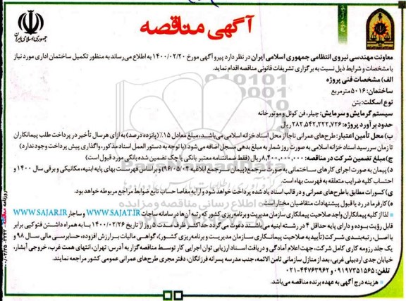 مناقصه، مناقصه تکمیل ساختمان اداری - نوبت دوم 