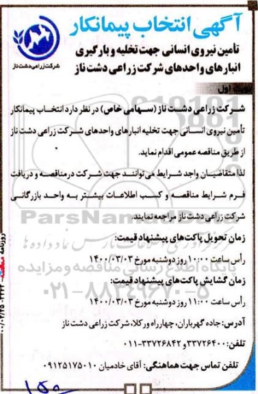 انتخاب پیمانکار تامین نیروی انسانی جهت تخلیه و بارگیری انبارهای واحدهای  