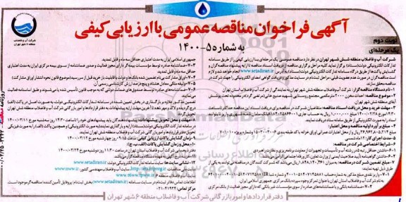 فراخوان مناقصه احداث مخزن 2000 متر مکعبی مجتمع روستایی نوبت دوم 