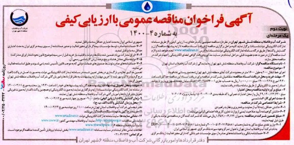 فراخوان مناقصه اجرای خط انتقال 200 به طول 1600 متر در محدوده شرکت نوبت دوم 