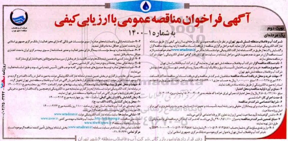 فراخوان مناقصه خرید و اجرای ساختمان تاسیسات برق و مکانیک ایستگاه پمپاژ نوبت دوم 