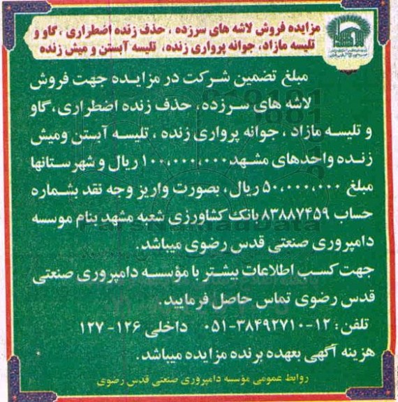 مزایده , مزایده فروش لاشه های سرزده، حذف زنده اضطراری