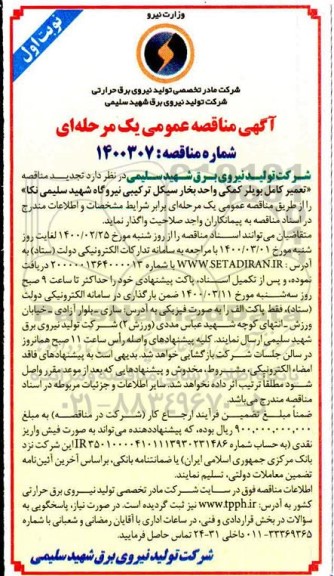 مناقصه تعمیر کامل بویلر کمکی... تجدید