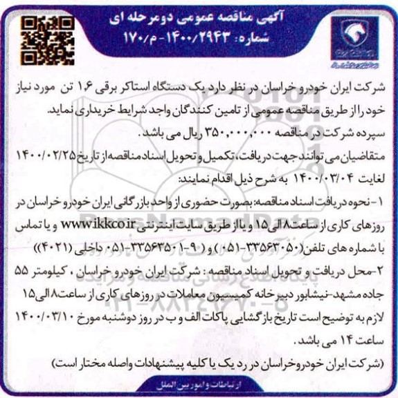 مناقصه یکدستگاه استاکر برقی 1.6 تن 