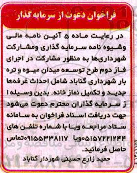 فراخوان,فراخوان دعوت از سرمایه گذار به منظور مشارکت در احداث مجتمع تجاری 1400.2.25 