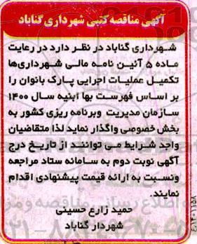 مناقصه تکمیل عملیات اجرایی پارک 