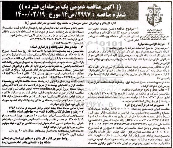 مناقصه تامین خدمات ، تجهیزات، قطعات در حوزه IT 