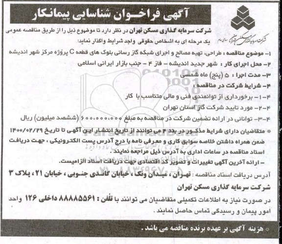 مناقصه طراحی، تهیه مصالح و اجرای شبکه گازرسانی بلوک های قطعه c پروژه شهر