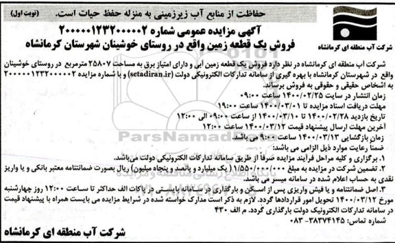 مزایده،مزایده فروش یک قطعه زمین 25807 مترمربع نوبت اول