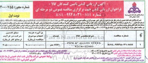 آگهی ارزیابی کیفی , آگهی ارزیابی کیفی خرید 1260 متر PIPE 5 ALLOY .....