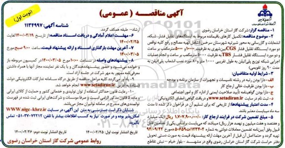مناقصه عمومی، مناقصه تکمیل کارهای باقیمانده مربوط به ایستگاه های تقلیل فشار، شبکه، انشعابات... 