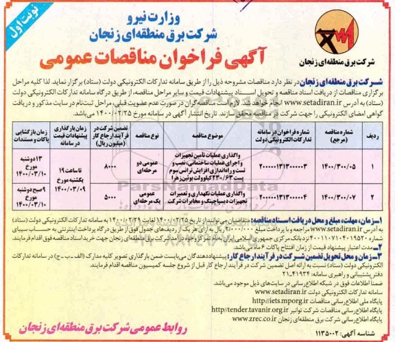 فراخوان مناقصه واگذاری عملیات تامین تجهیزات و اجرای عملیات ساختمانی ....