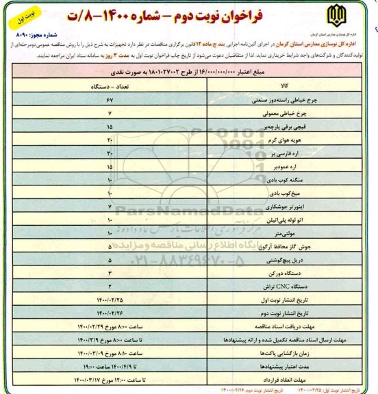 فراخوان، فراخوان خرید تجهیزات  - نوبت دوم نوبت اول 