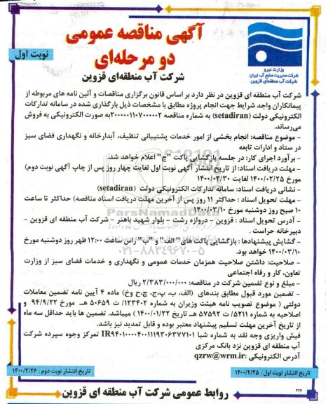 مناقصه، مناقصه انجام بخشی از امور خدمات پشتیبانی تنظیف، آبدارخانه و نگهداری فضای سبز
