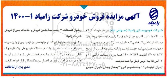 مزایده، مزایده فروش تعداد 77 دستگاه وانت پیکاپ ریچ