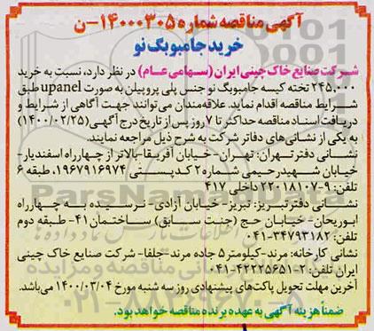 مناقصه ،مناقصه خرید جامبوبگ نو 