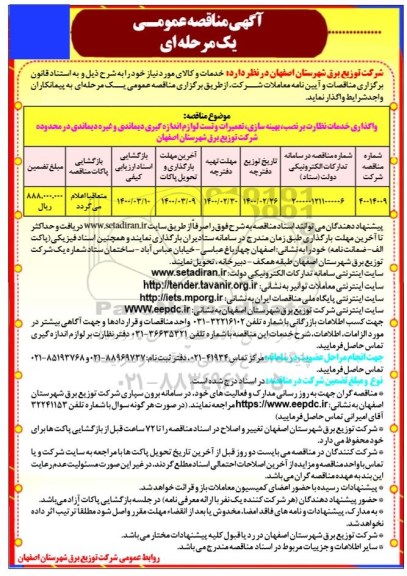 مناقصه واگذاری خدمات نظارت بر نصب، بهینه سازی