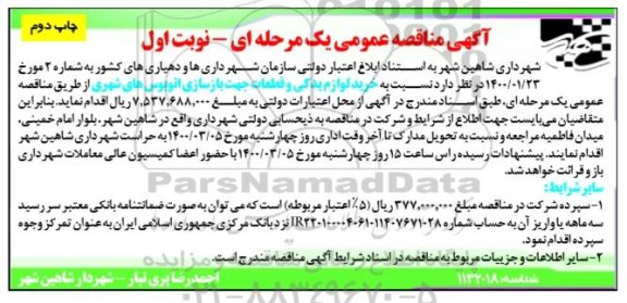 مناقصه خرید لوازم یدکی و قطعات جهت بازسازی اتوبوس های شهری