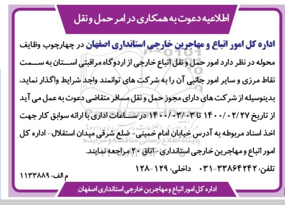 اطلاعیه، اطلاعیه دعوت به همکاری در امر حمل و نقل  