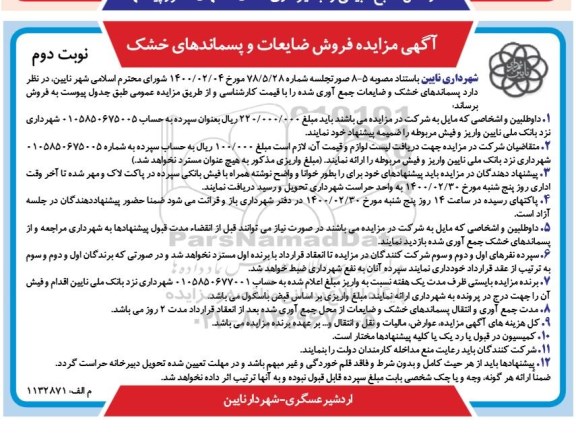 مزایده، مزایده فروش ضایعات و پسماندهای خشک - نوبتد وم