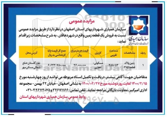 مزایده مزایده فروش یک قطعه زمین 255.53 مترمربع