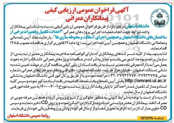 فراخوان عمومی , فراخوان ارزیابی کیفی پیمانکاران عمرانی