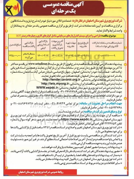 مناقصه عمومی،مناقصه طراحی و اجرای سیستم کنترل بارهای سرمایشی