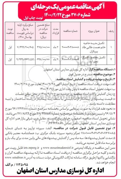 مناقصه تکمیل مدرسه ...