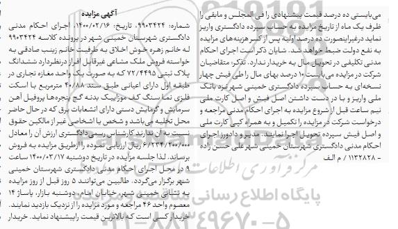 مزایده مزایده ششدانگ پلاک ثبتی 72.4495 