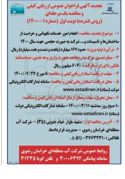 تجدید فراخوان عمومی  انجام امور خدمات نگهبانی و حراست از ساختمان ها و تاسیسات