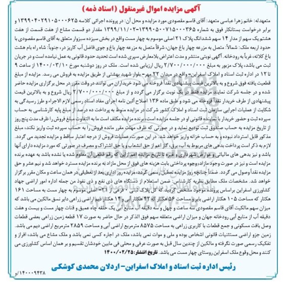 مزایده مزایده 14 سهم ششدانگ پلاک 21 اصلی