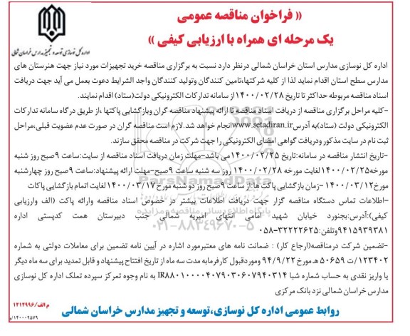 مناقصه عمومی ، مناقصه خرید تجهیزات