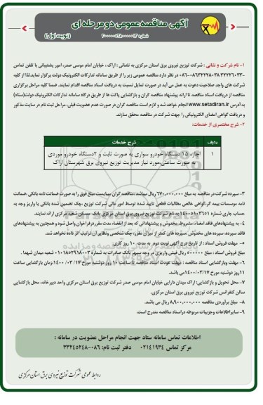 مناقصه ​ اجاره ۱۵ دستگاه خودرو سواریَ