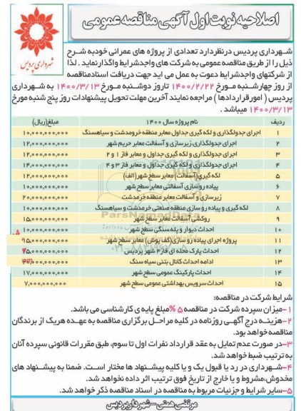 اصلاحیه مناقصه، اصلاحیه مناقصه اجرای جدولگذاری و لکه گیری جداول ...