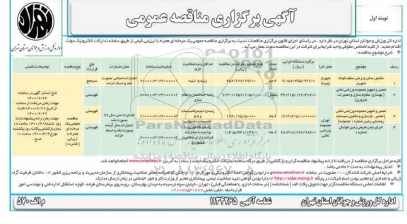 مناقصه، مناقصه تکمیل سالن ورزشی ...