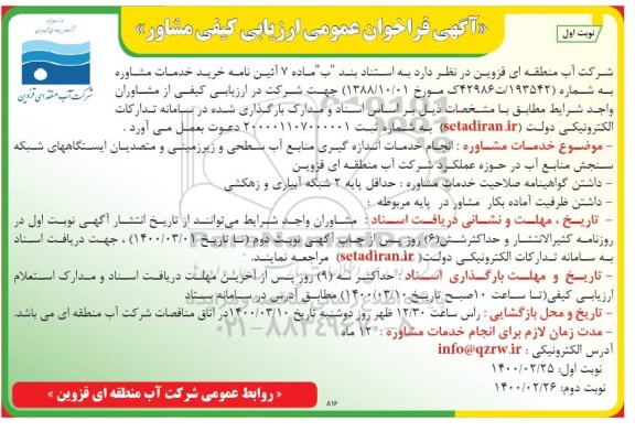 فراخوان عمومی، فراخوان عمومی ارزیابی کیفی مشاور انجام خدمات اندازه گیری منابع آب سطحی و زیرزمینی و...