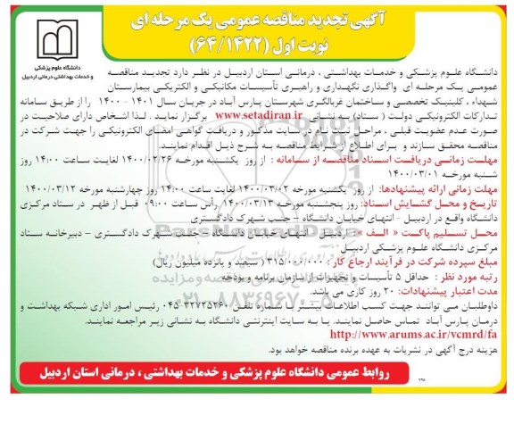 تجدید مناقصه ،تجدید مناقصه واگذاری نگهداری و راهبری تاسیسات مکانیکی و الکتریکی