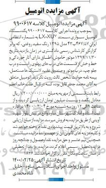 مزایده یک دستگاه اتومبیل سواری سمند 