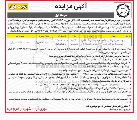 مزایده مجموعه پارک راه ابریشم