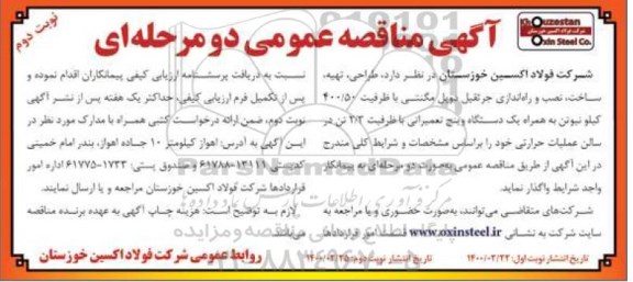 مناقصه طراحی، تهیه، ساخت، نصب و راه اندازی جرثقیل -  نوبت دوم