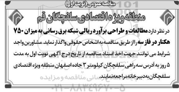 مناقصه ، مناقصه مطالعات و طراحی برآورد ریالی شبکه برق رسانی