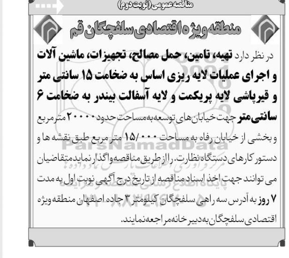 مناقصه ، مناقصه تهیه تامین حمل مصالح تجهیزات ماشین آلات و اجرای عملیات لایه ریزی اساس - نوبت دوم